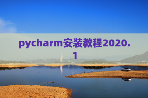 pycharm安装教程2020.1 pycharm安装教程2020.1