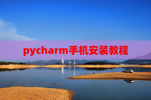 pycharm手机安装教程
