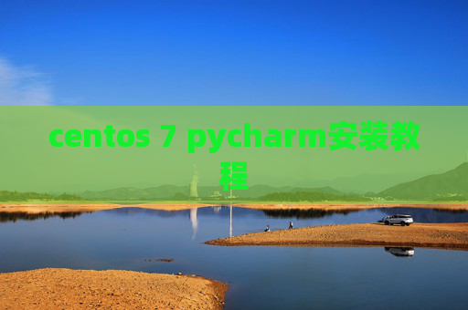 centos 7 pycharm安装教程