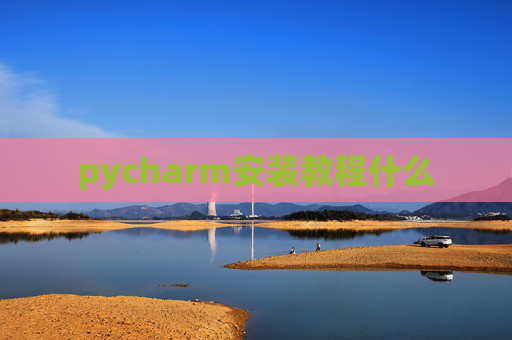 pycharm安装教程什么
