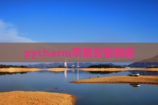 pycharm苹果安装教程